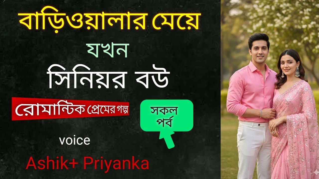 বাড়িওয়ালার মেয়ে যখন সিনিয়র বউ। Bariwalar Meye Jokhon Senior Bou l Jakir Gaming Story 