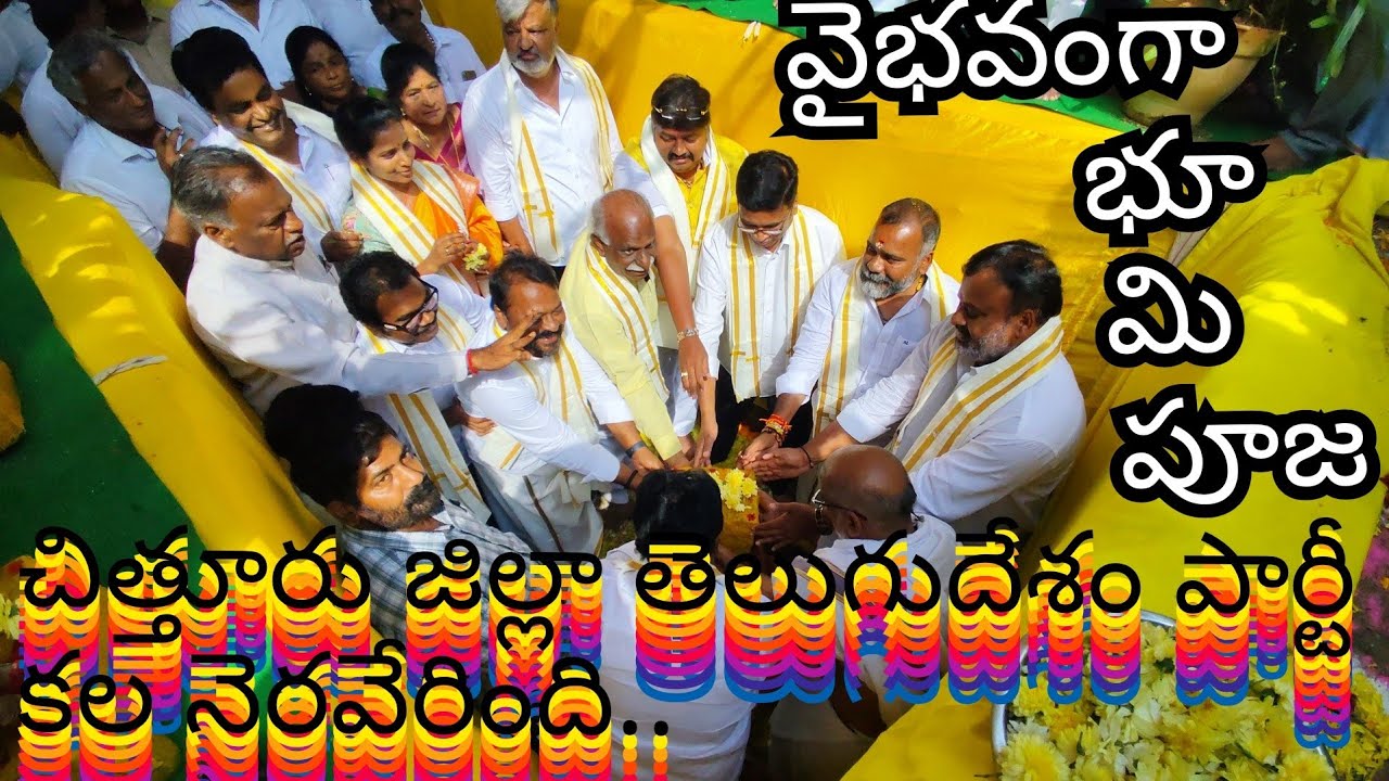 CTR TDP OFFICE: చిత్తూరు జిల్లా తెలుగుదేశం పార్టీ నూతన భవన నిర్మాణానికి భూమి పూజ@Adinews6