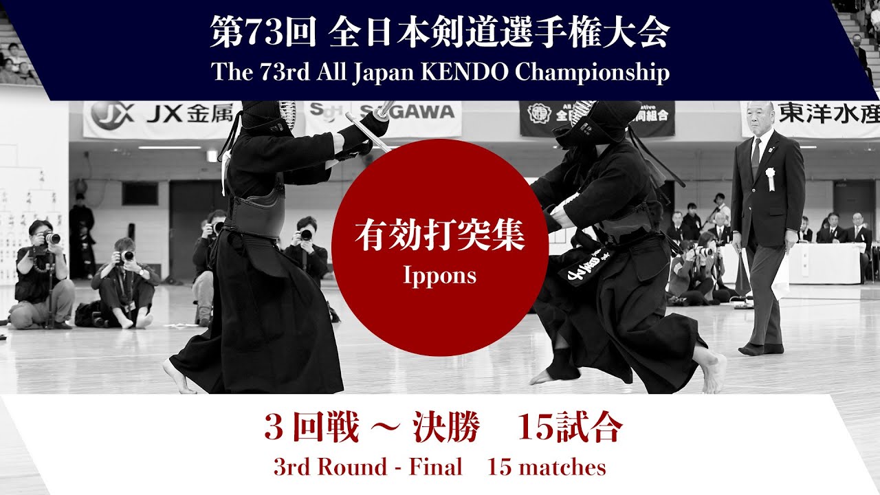 第73回全日本剣道選手権大会　第３回戦〜決勝　有効打突集