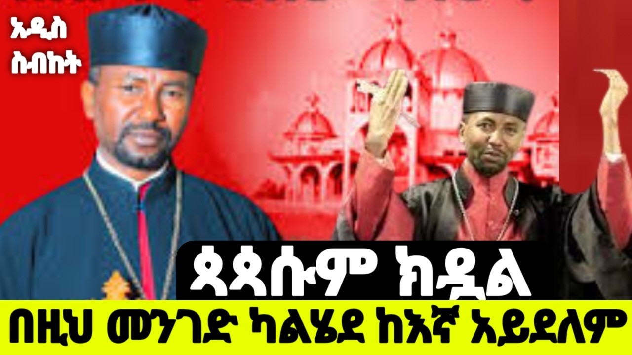 የኦርቶዶክስ ፀጋዎች ከፕሮቴስታንቱ በምን ይለያል ‼️ የእኛ ኢየሱስ 2ቱ ፀጋዎች በዶክተር ዘበነ ለማ ቀሲስ