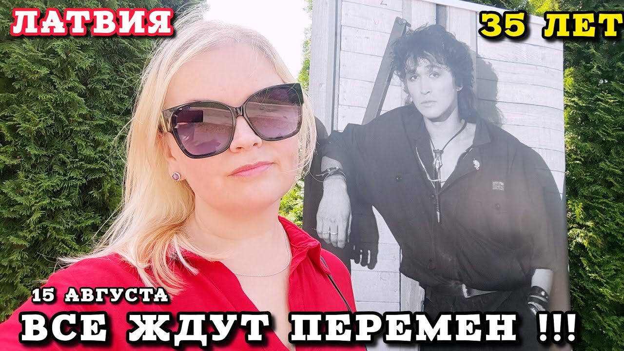 ВСЕ ЖДУТ ПЕРЕМЕН 15 августа 35 лет Прошло Место гибели Виктора Цоя Получили ШТРАФ #цой Собрались все