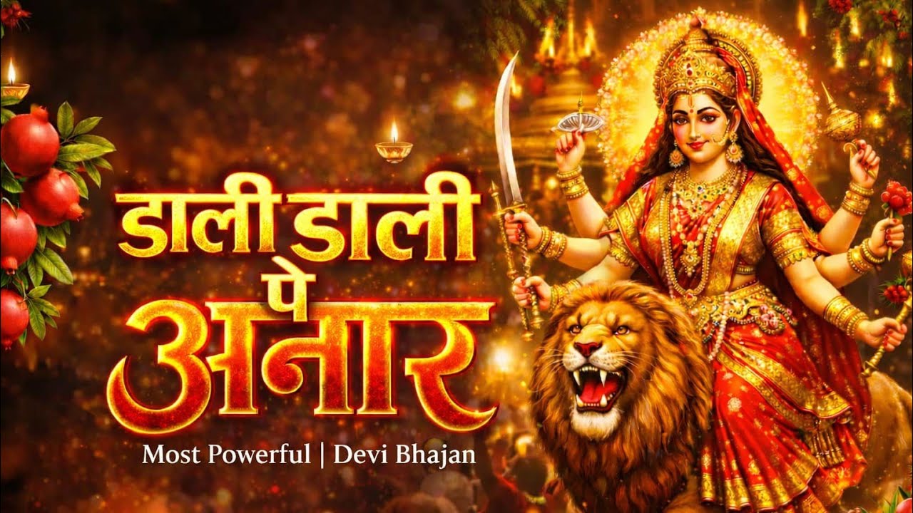 डाली डाली पे अनार की बहार है | माता रानी का सुन्दर भजन |Daali Daali Pe Anaar |Devi Bhajan 