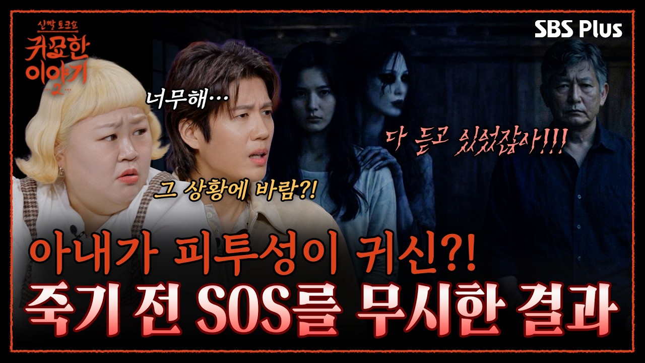 피투성이 귀신으로 돌아온 엄마🩸아내가 죽기 전 바람까지 핀 남자💢 | 신빨토크쇼 귀묘한 이야기2 EP.11 | SBS PLUS