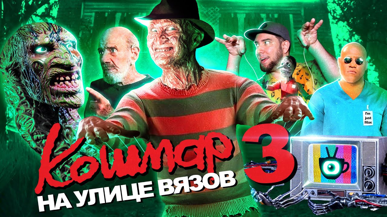 Кошмар на улице Вязов 3: Войны Сна [Tea and See обзор]