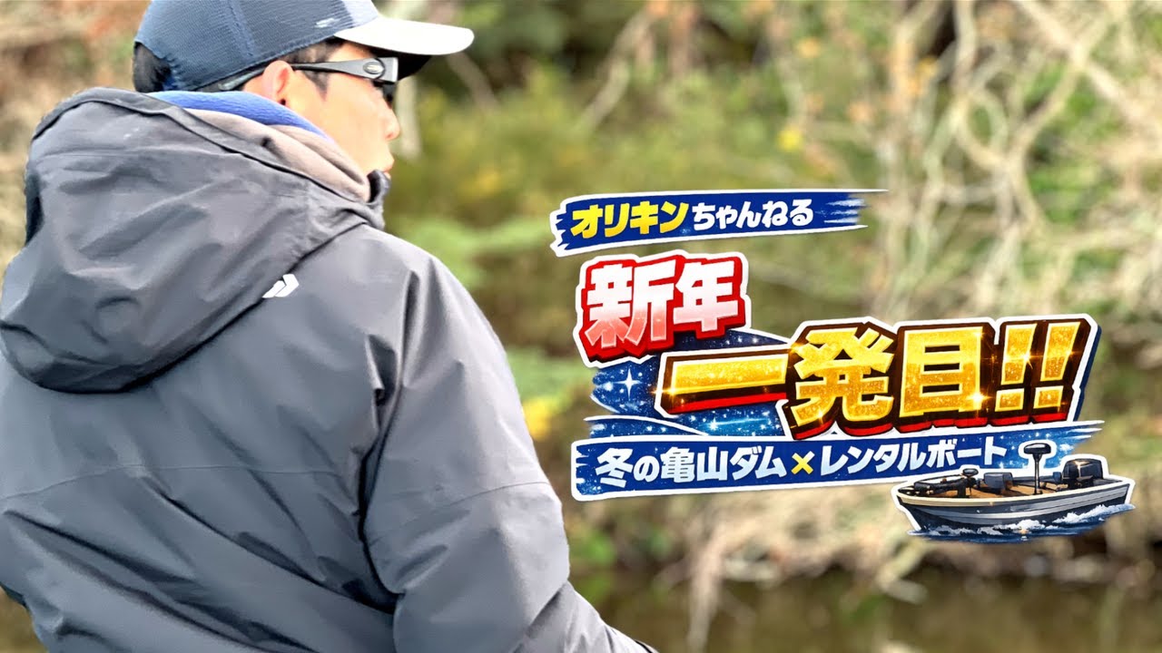 【2026】新年1発目は亀山ダムでバス釣り【折金一樹】