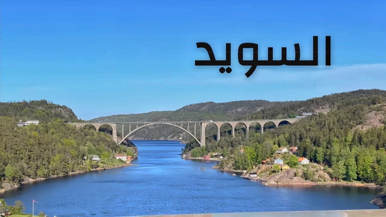 ‏( ‏268 ) رحلة الحلم تبدأ من ‏الإمارات‏ للنروج وجبال  الالب 13/5/2025 الجزء 11