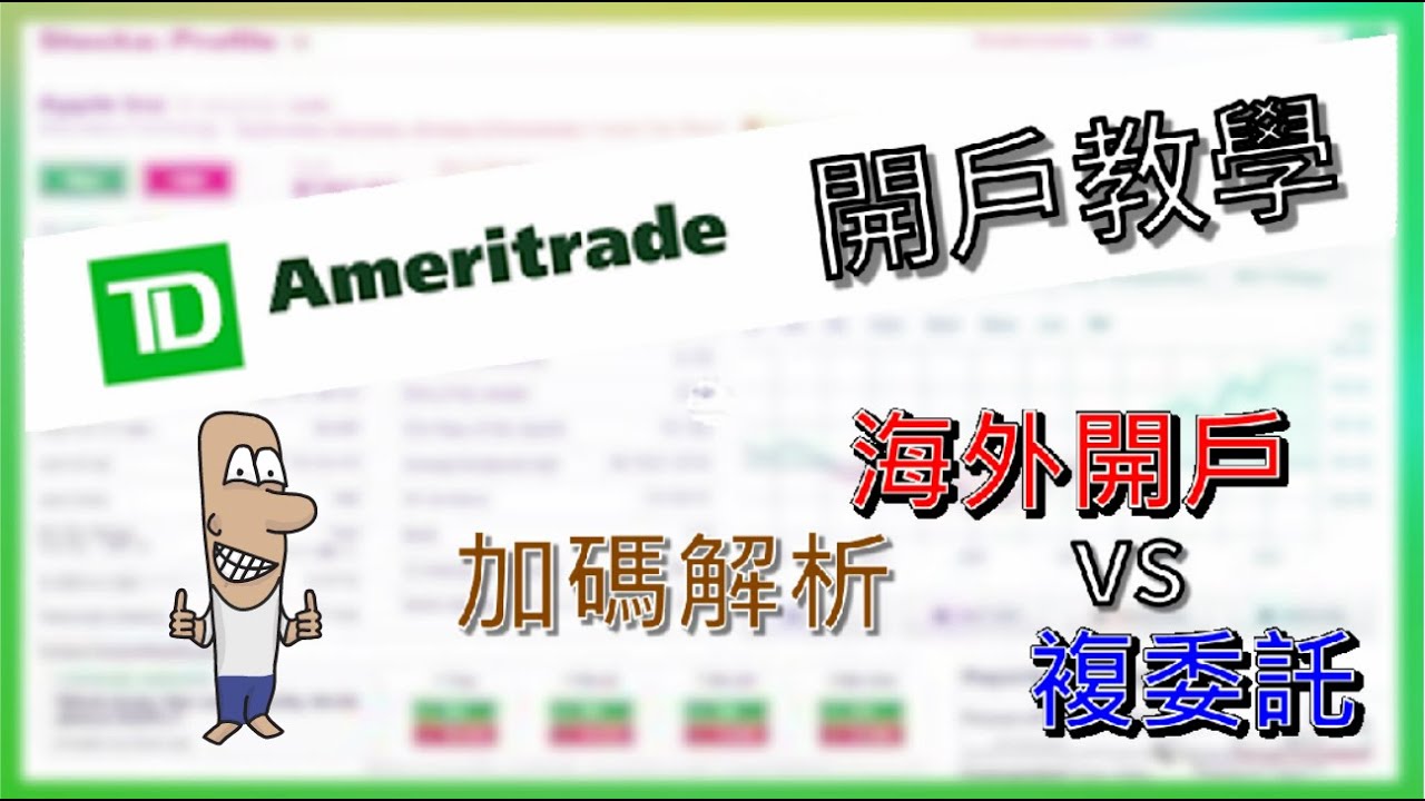 TD Ameritrade 開戶輕鬆搞定。美股交易0手續費。加碼解析海外券商vs複委託，免走冤枉路。選擇TD開戶的理由。