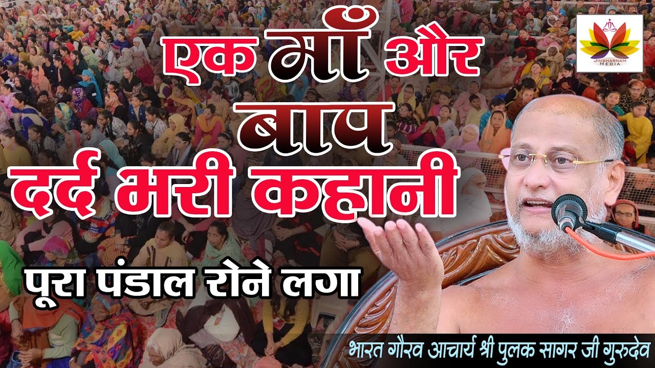 एक#माँ और#बाप की#दर्द भरी#कहानी पूरा#पांडाल रोने लगा #दुखभरीकहानी आप भी भावुक हो जाओगे#Pulaksagar