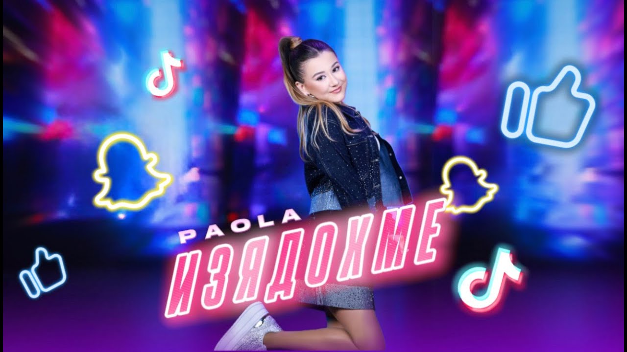 PAOLA - IZQDOHME / ИЗЯДОХМЕ [OFFICIAL 4K VIDEO] 2026