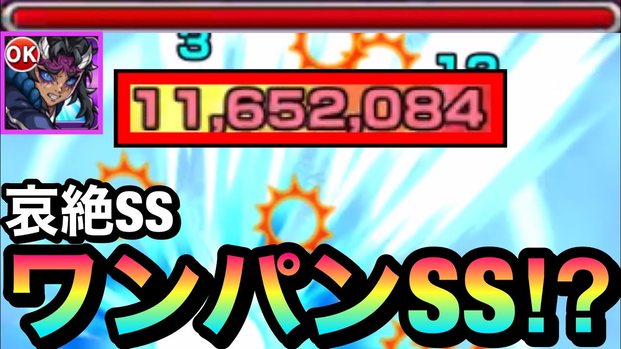 【モンスト】SSで