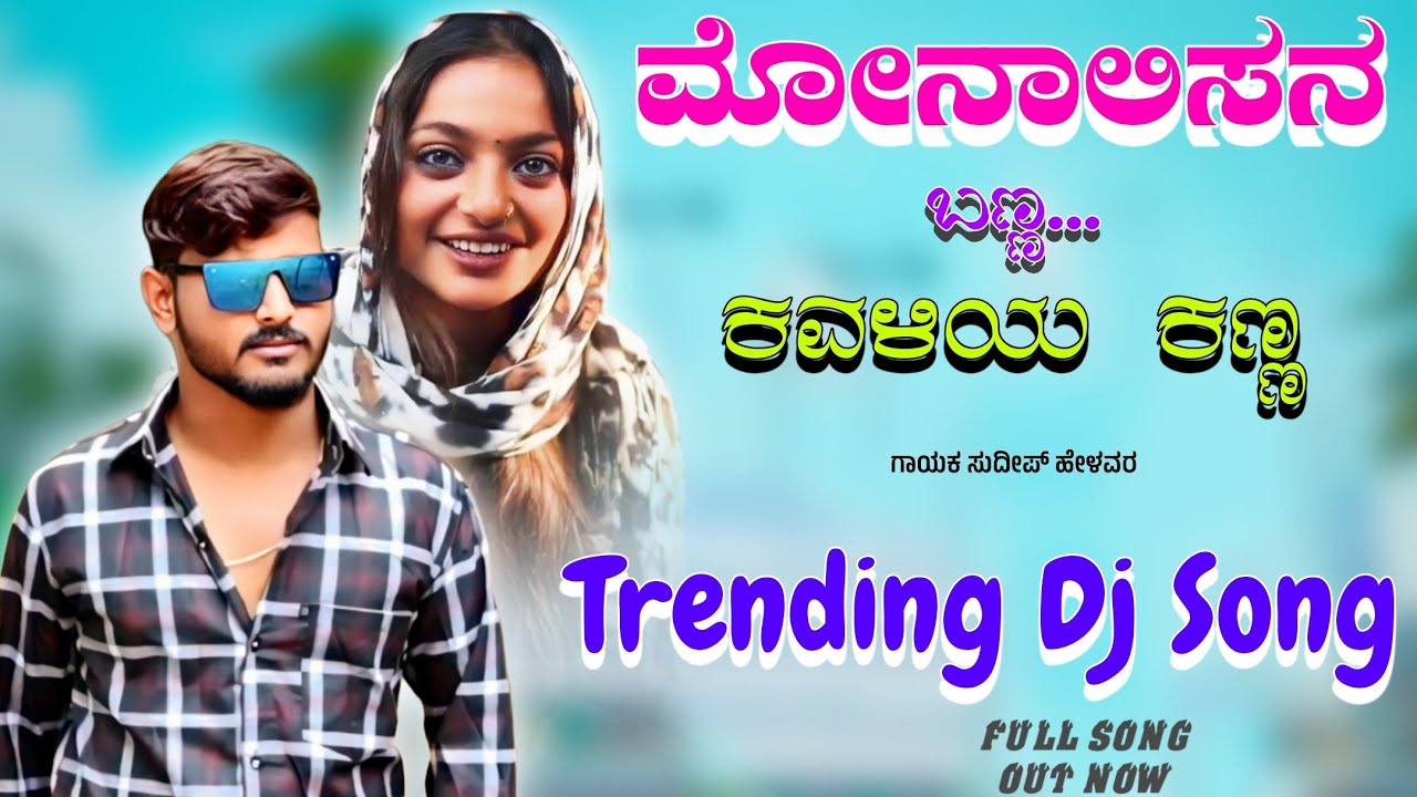 Monalidana Banna Kavaliya Kanna | Sudeep Helavar | New Trending janapada song | Dj Bhimu Yakkundi |
