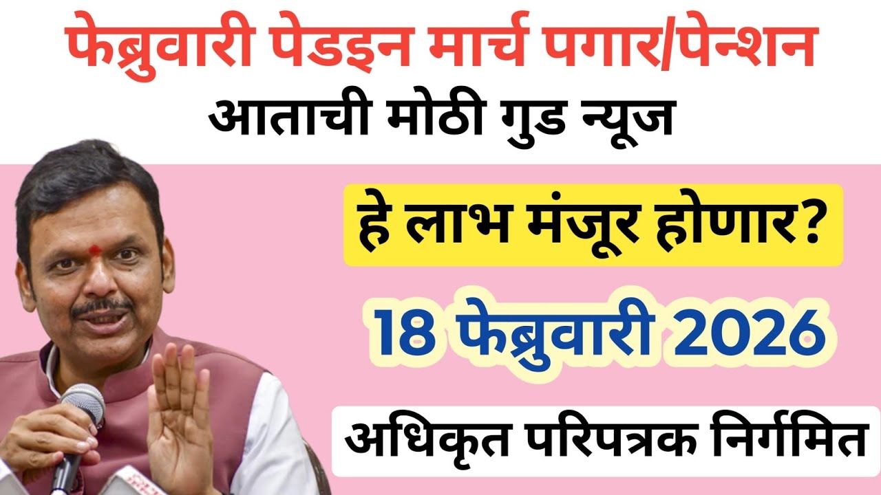 फेब्रुवारी पेडइन मार्च पगार / पेन्शन | सरकारी कर्मचारीपेन्शनधारकांसाठी आताची मोठी गुड न्यूज