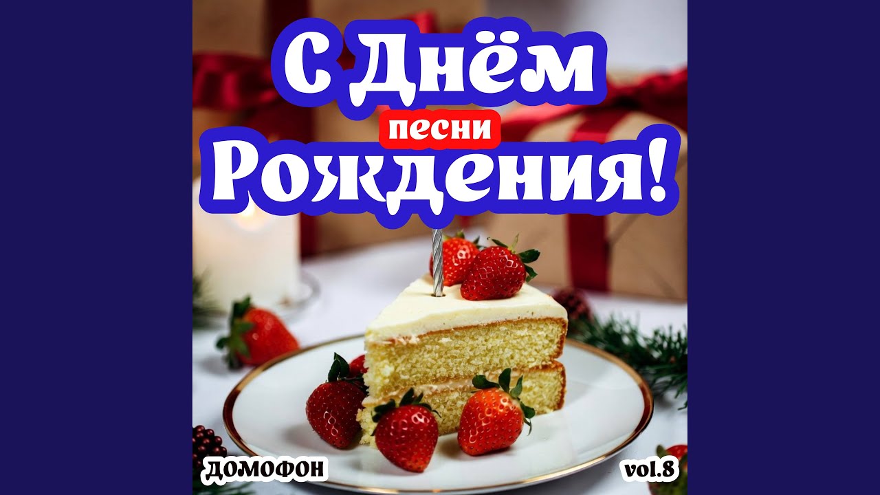 С Днем Рождения Любимая