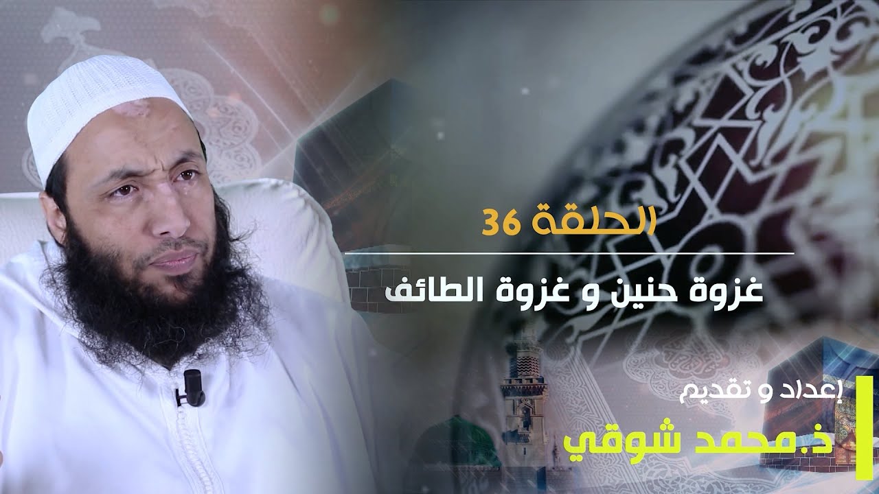 السيرة النبوية | الحلقة 36 | غزوة حنين وغزوة الطائف