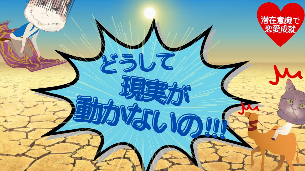 どうして現実が動かないの!!!【潜在意識/恋愛/復縁/片思い/引き寄せの法則】