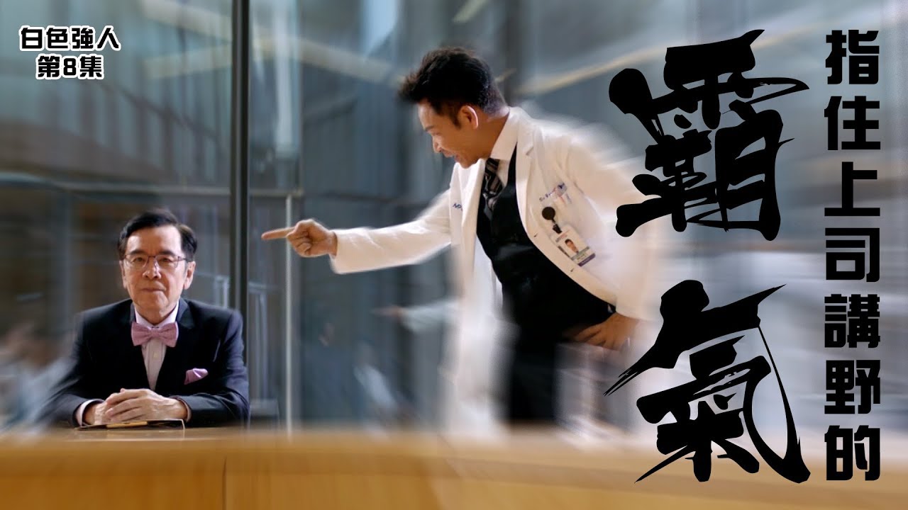 白色強人｜指住上司講野的霸氣｜郭晉安｜姜大衞 ｜挑戰
