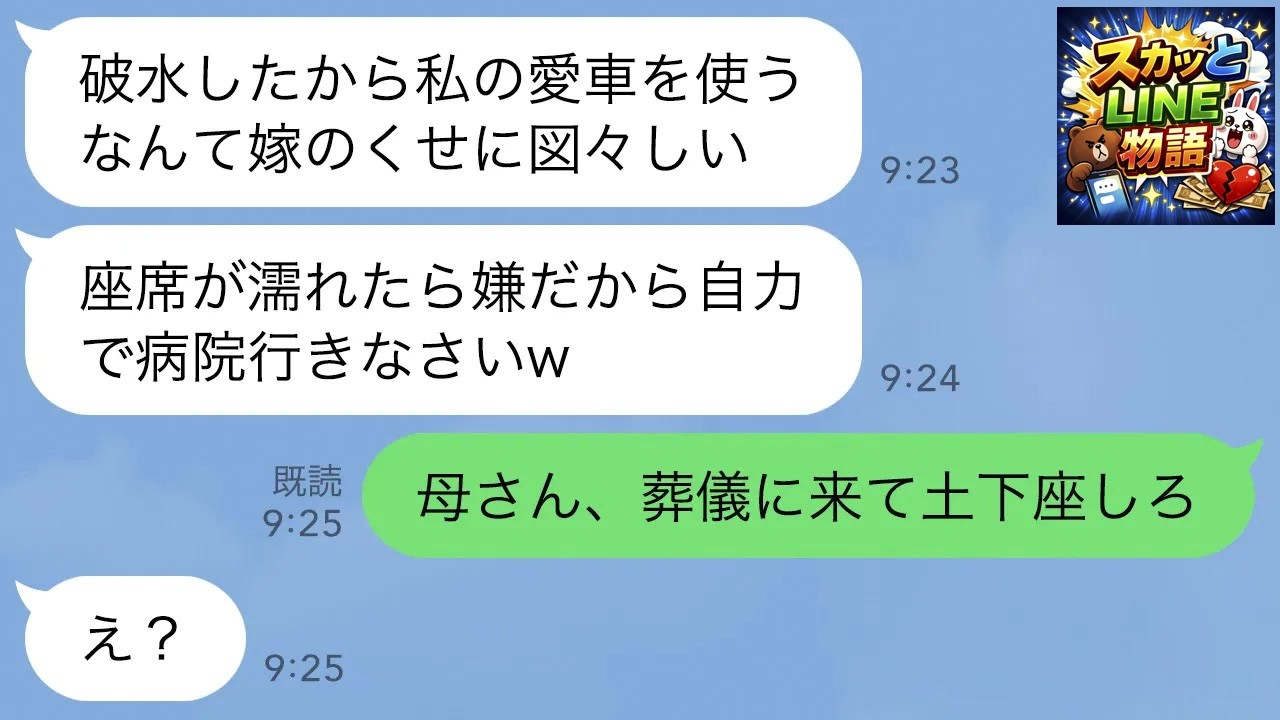 【LINE】突然破水してしまったので義母に車を出してほしいとお願い。しかしお腹を蹴られ…義母「私の車が汚れるの嫌w」→数日後、義母が家・家族・信頼全てを失うことに…