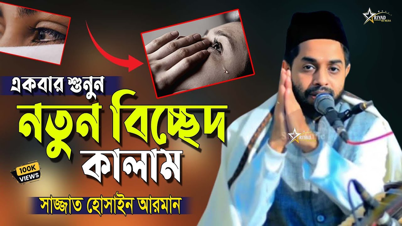 সময়োপযোগী বাছাই করা বিচ্ছেদ কালাম || Sajjad Hossain Arman || নতুন বিচ্ছেদ গান ২০২৫ || ভান্ডারী গান