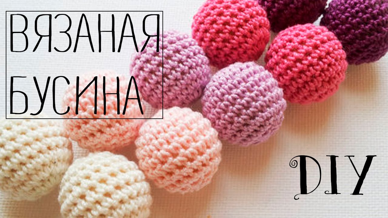 Вязаная бусина / Как обвязать бусину крючком?