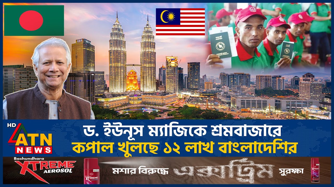 ড. ইউনূস ম্যাজিকে শ্রমবাজারে কপাল খুলছে ১২ লাখ বাংলাদেশির | Muhammad Yunus | Malaysia | Labor Market