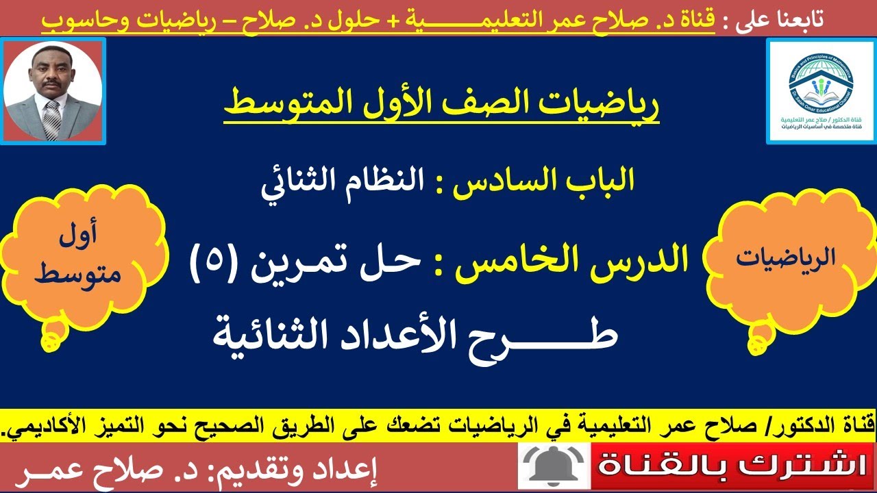 أول متوسط || الوحدة السادسة || النظام الثنائي || طرح الأعداد الثنائية || حل تمرين رقم [5]