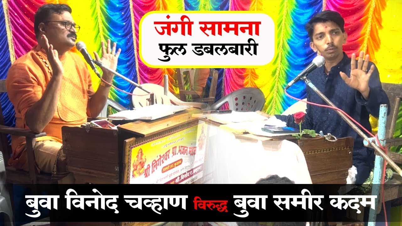 बुवा समीर कदम विरुद्ध बुवा विनोद चव्हाण । Full Doublebari | Bhajan | Comedy Batavani | सुस्वर भजन