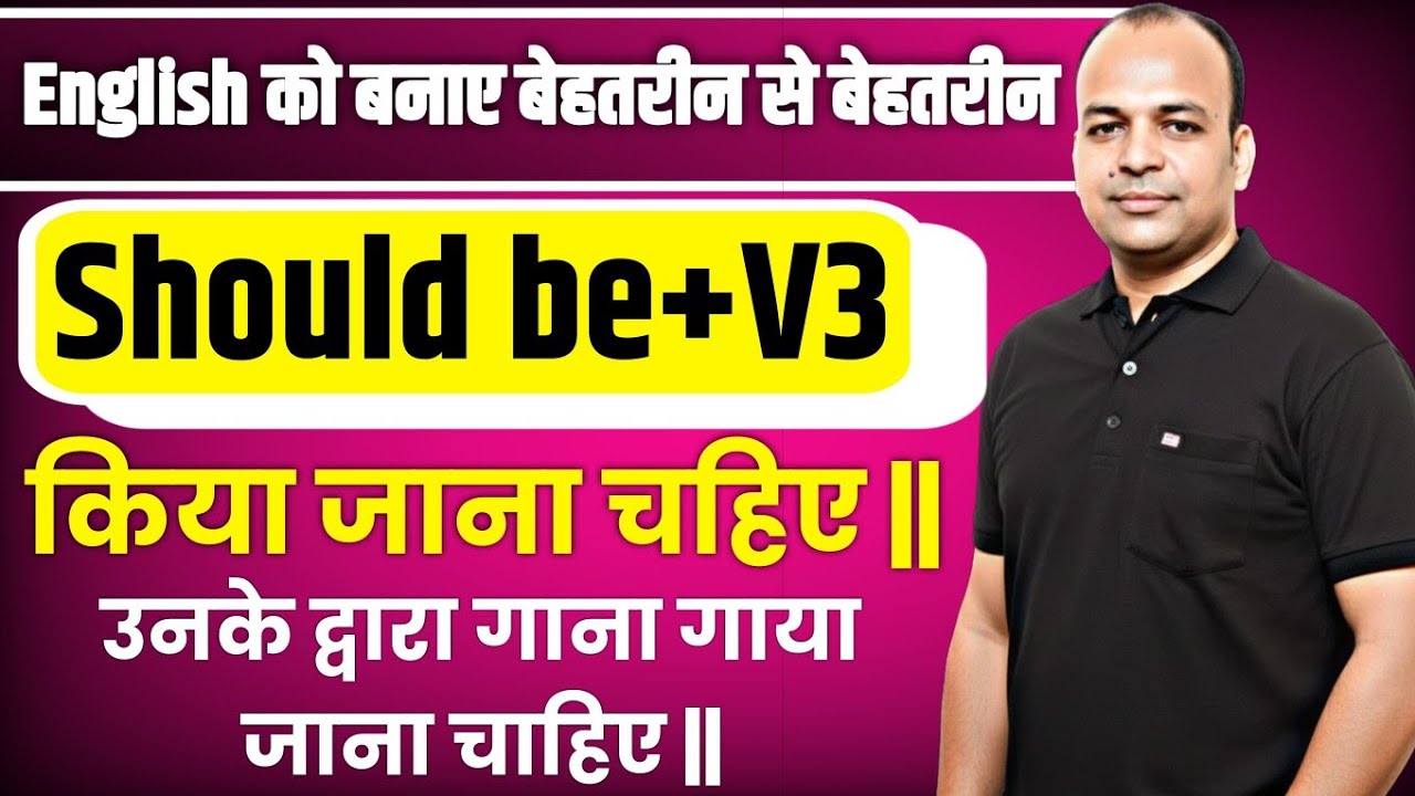 Should be + V3 - किया जाना चाहिए | Should के 25 उपयोग | Should कैसे और कब use करें? | Passive voice 