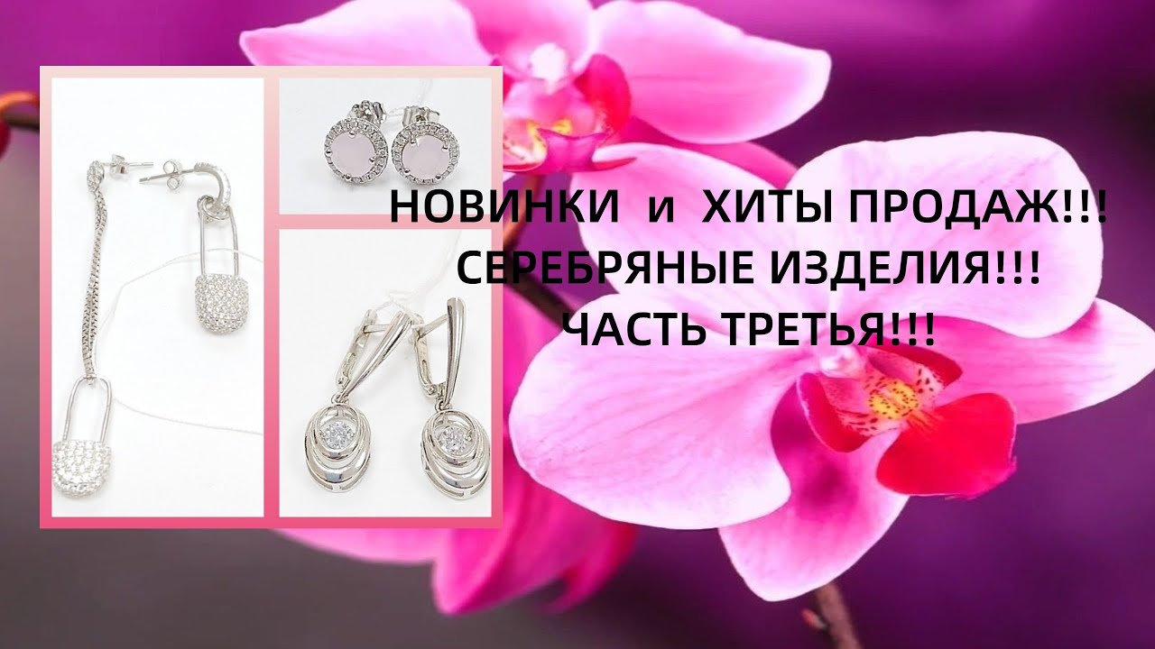 НОВИНКИ И ХИТЫ ПРОДАЖ!!! СЕРЕБРЯНЫЕ  ИЗДЕЛИЯ!!! ЧАСТЬ ТРЕТЬЯ!!!