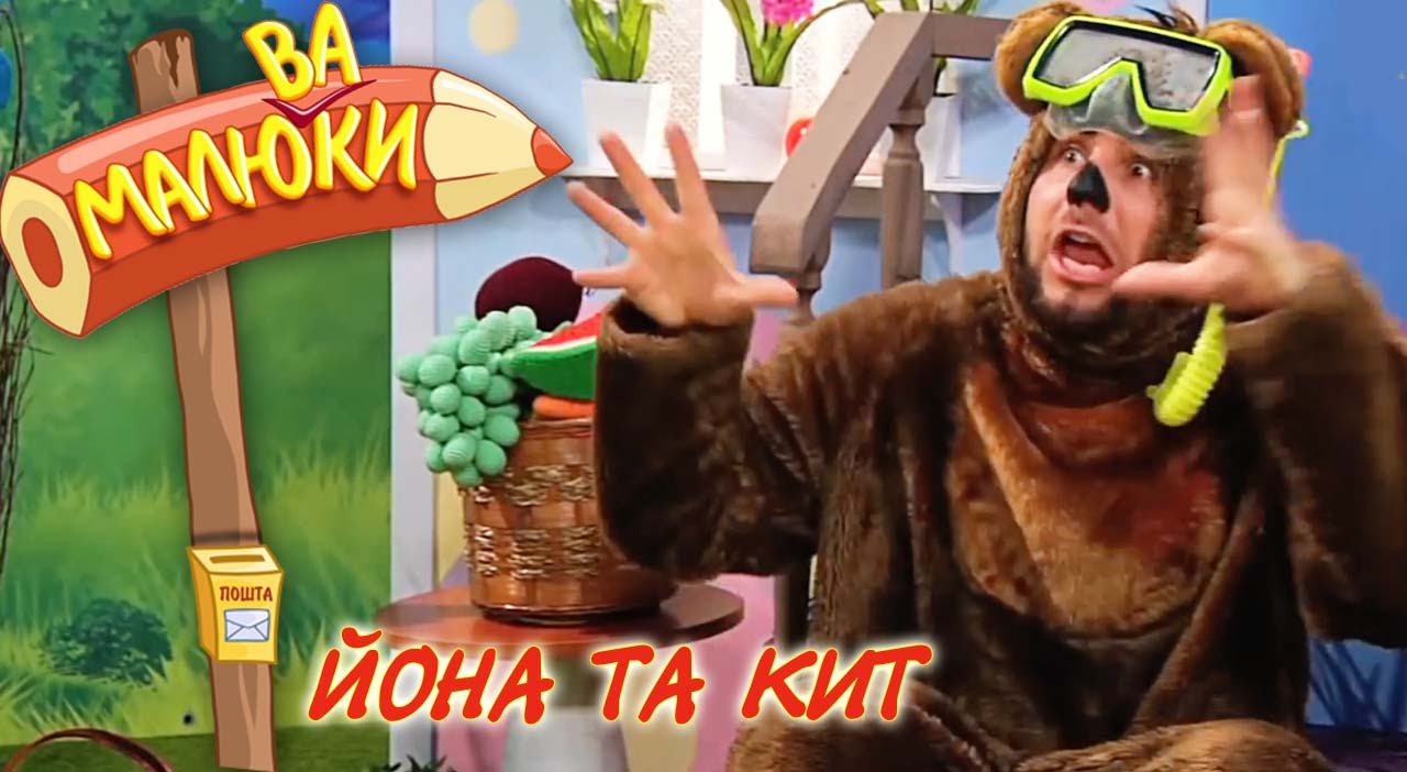 Йона та кит | Малюваки