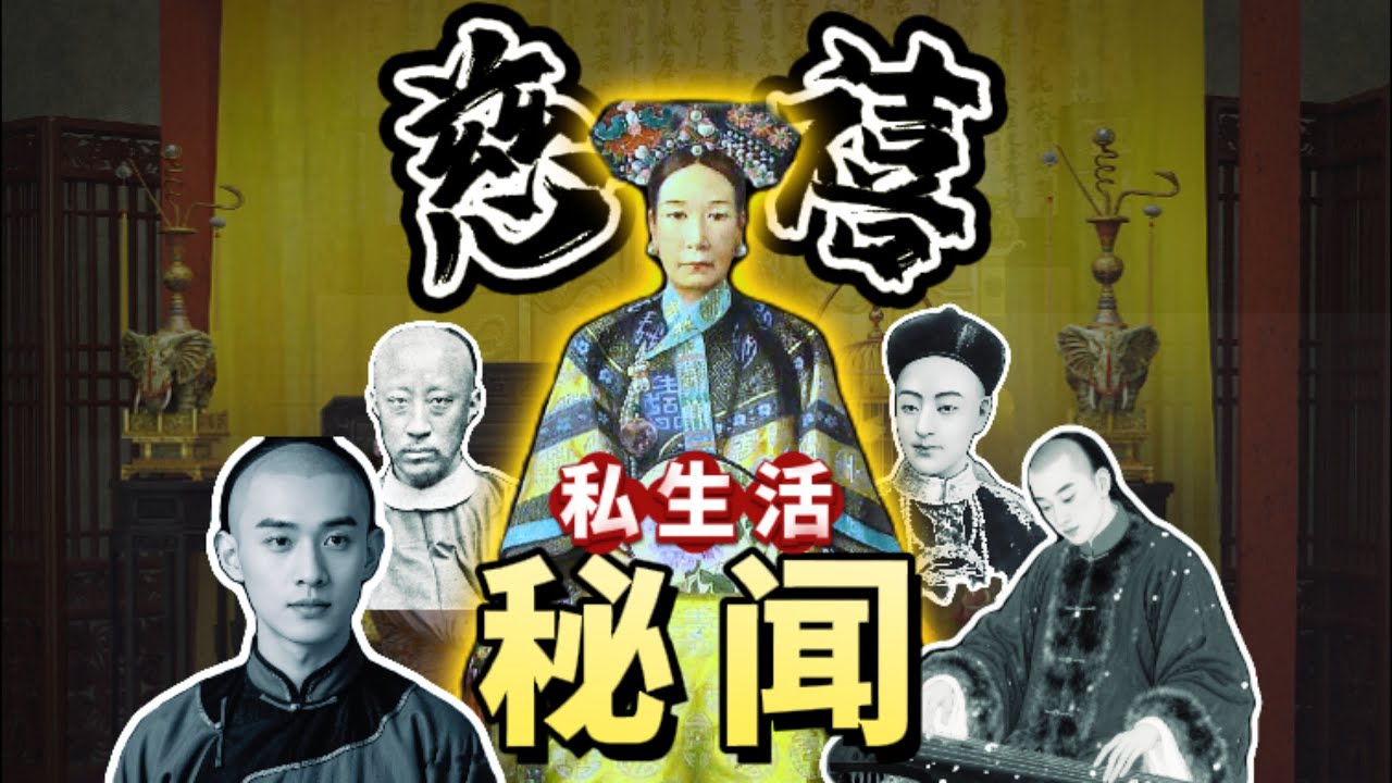慈禧真的養男寵嗎？光緒是她的私生子？古董商入宮引慈禧懷孕傳聞？野史記載慈禧殺夫滅口養私生子？慈安之死與她有關？晚清謎團揭秘