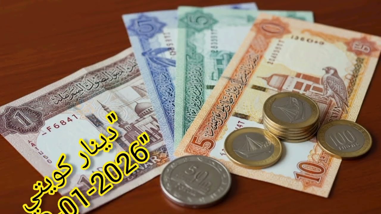 تحديثات سعر صرف الدينار الكويتي اليوم 12 يناير 2026 | البنك المركزي والفجوة السعرية# هاشتاغات مقترحة
