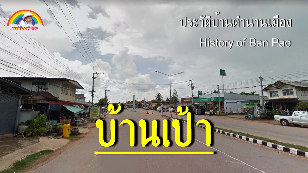 บ้านเป้า  ชุมชนใหญ่คือบ่ดั่ยเป็นอำเภอ