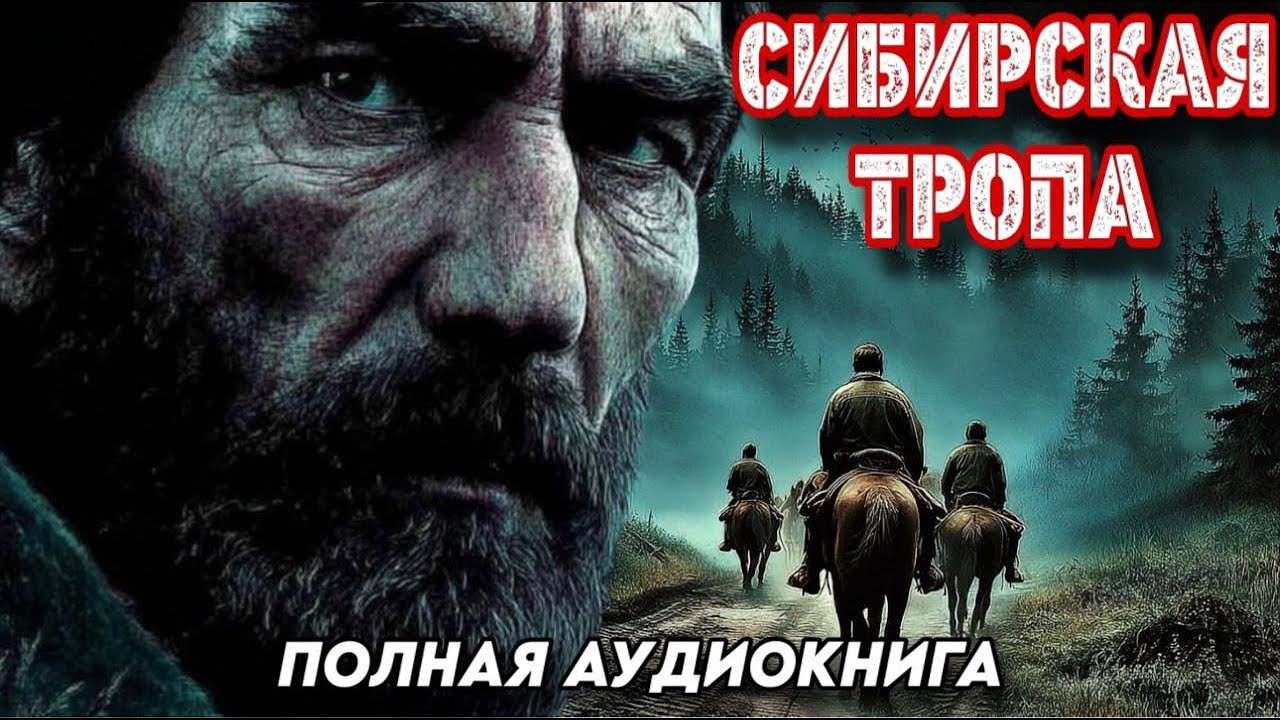 ПОЛНАЯ АУДИОКНИГА : СИБИРСКАЯ ТРОПА / Слушать полные книги