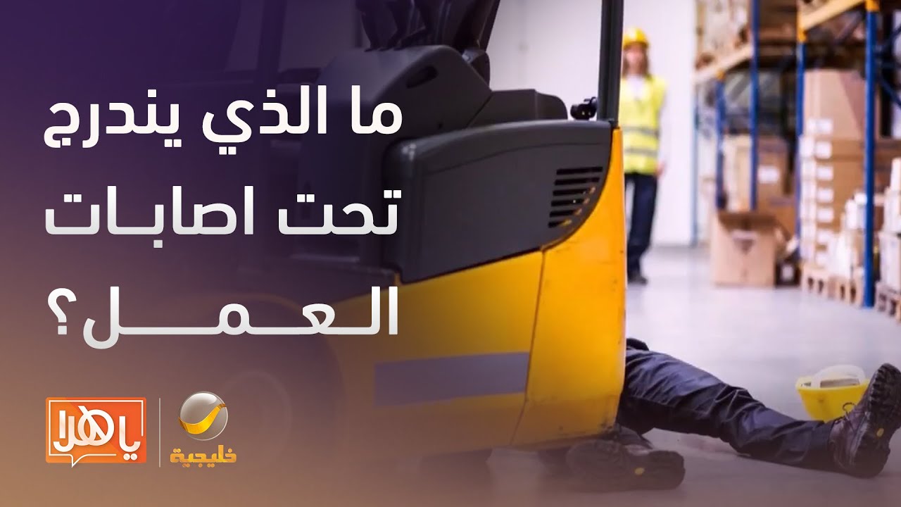 ما الذي يندرج تحت اصابات العمل؟ مختص يجيب