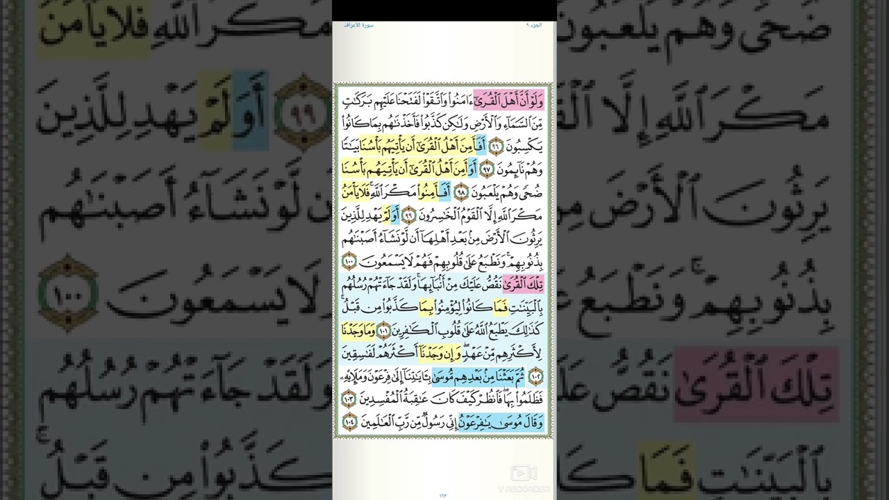 تثبيت وتربيط سورة الاعراف الربع الخامس( قال الملأ الذين استكبروا  )