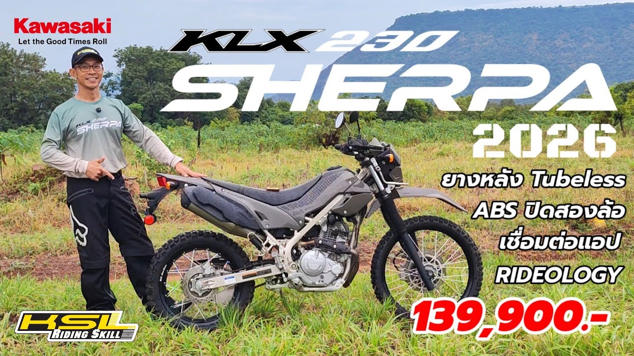 รีวิว KLX 230 SHERPA ปี 2026 ยางหลัง Tubeless/ABS ปิดสองล้อ/เชื่อมต่อแอปพลิเคชั่น (2552)