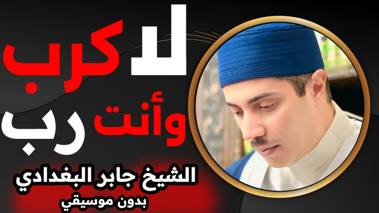 هل ينساك الله😞أنت لا تهون علي الله😔الشيخ جابر البغدادي💔بدون نوسيقي
