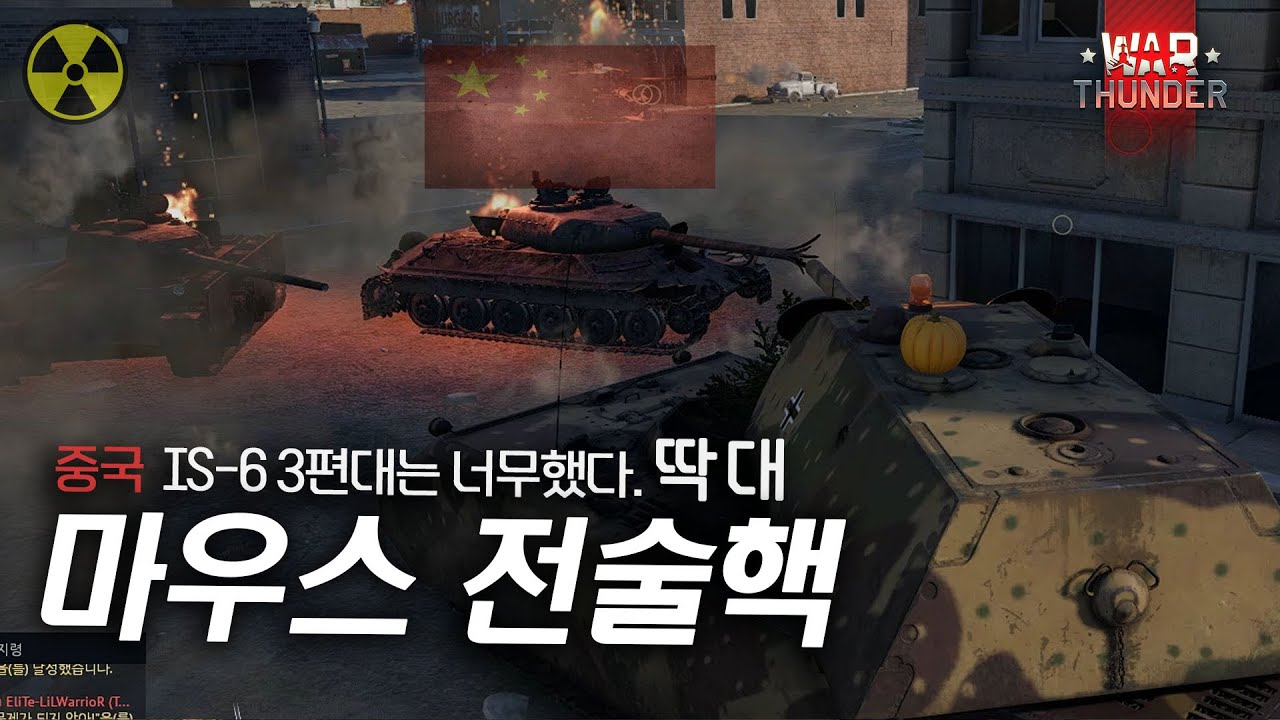 [워 썬더]중국 IS-6 양학 편대를 때려잡았습니다 ☢️ | 마우스