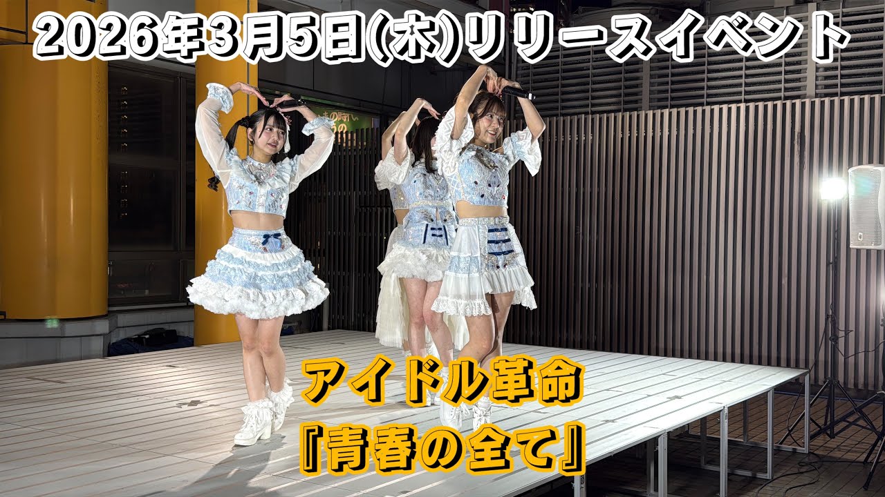 アイドル革命『青春の全て』/2026年3月5日(木)リリースイベント