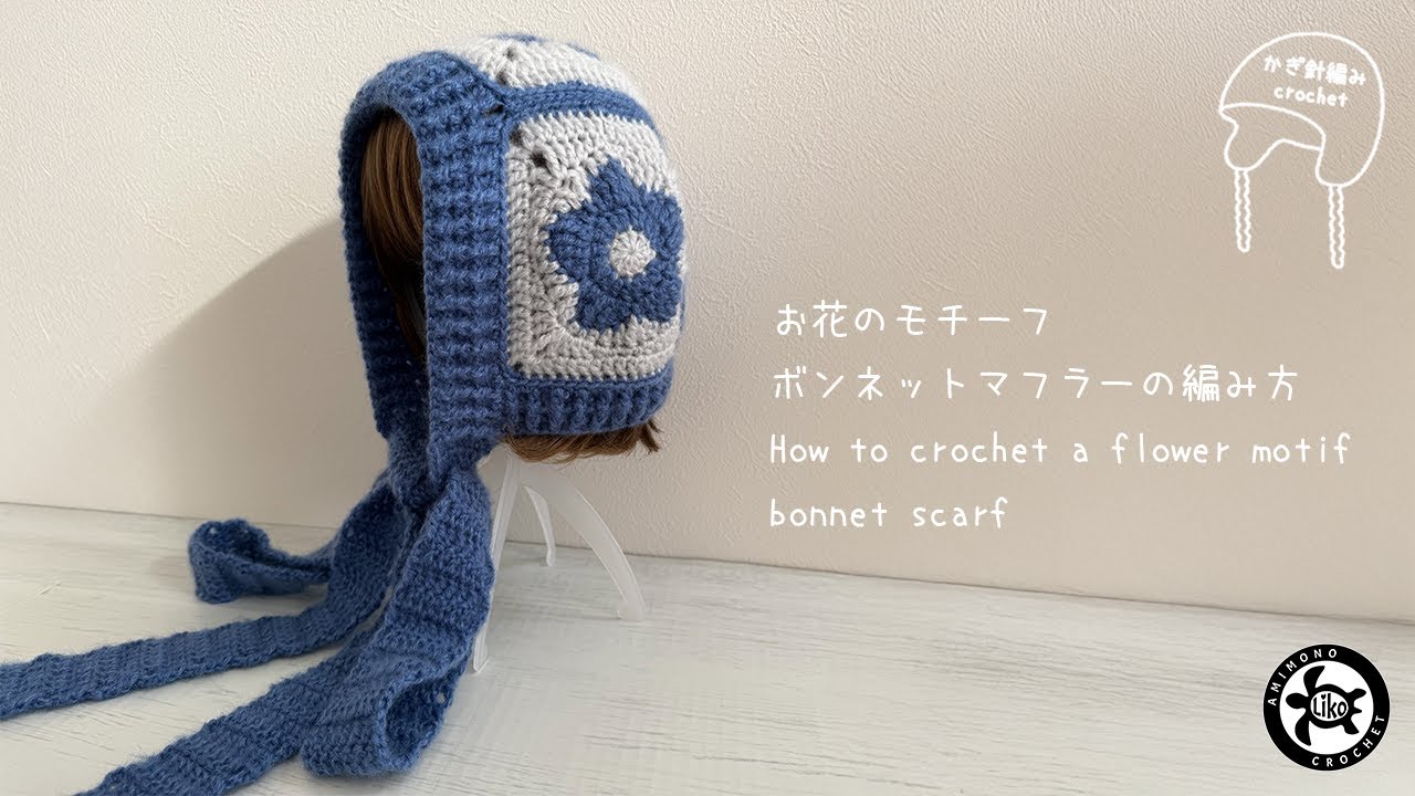 [かぎ針編み crochet]お花のモチーフボンネットマフラーの編み方 How to crochet a flower motif bonnet scarf