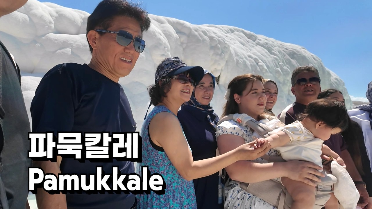 파묵칼레의 절경을 처음 본 튀르키예, 한국 가족들의 반응은? 🇹🇷🇰🇷