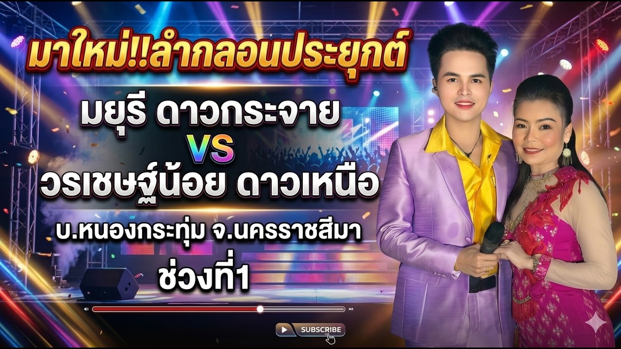#ลำกลอนประยุกต์
