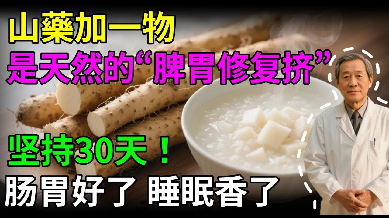 脾胃虛、睡不香？別再亂吃藥！試試這碗養生粥，健脾安神，7天就見效！#頤養之道 #老年生活 #養生 #老年健康