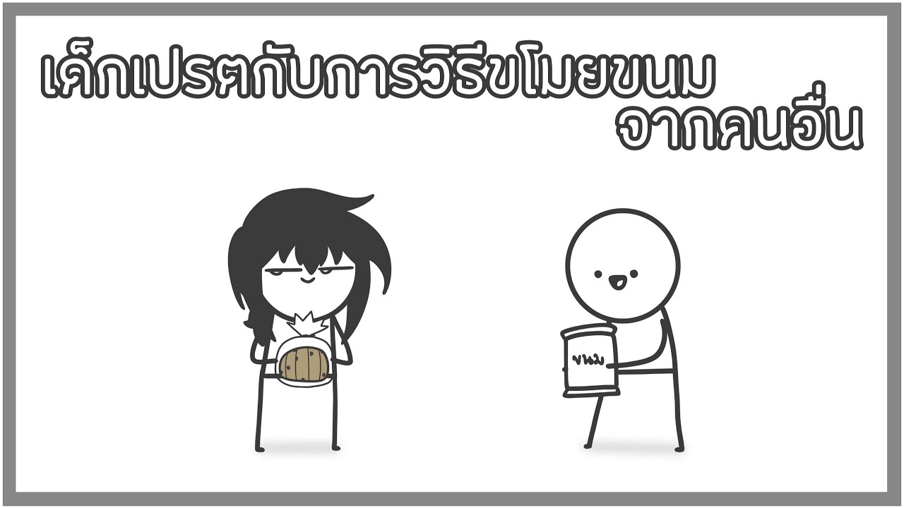 วัยเด็กกับการวิธีขโมยขนมจากคนอื่น