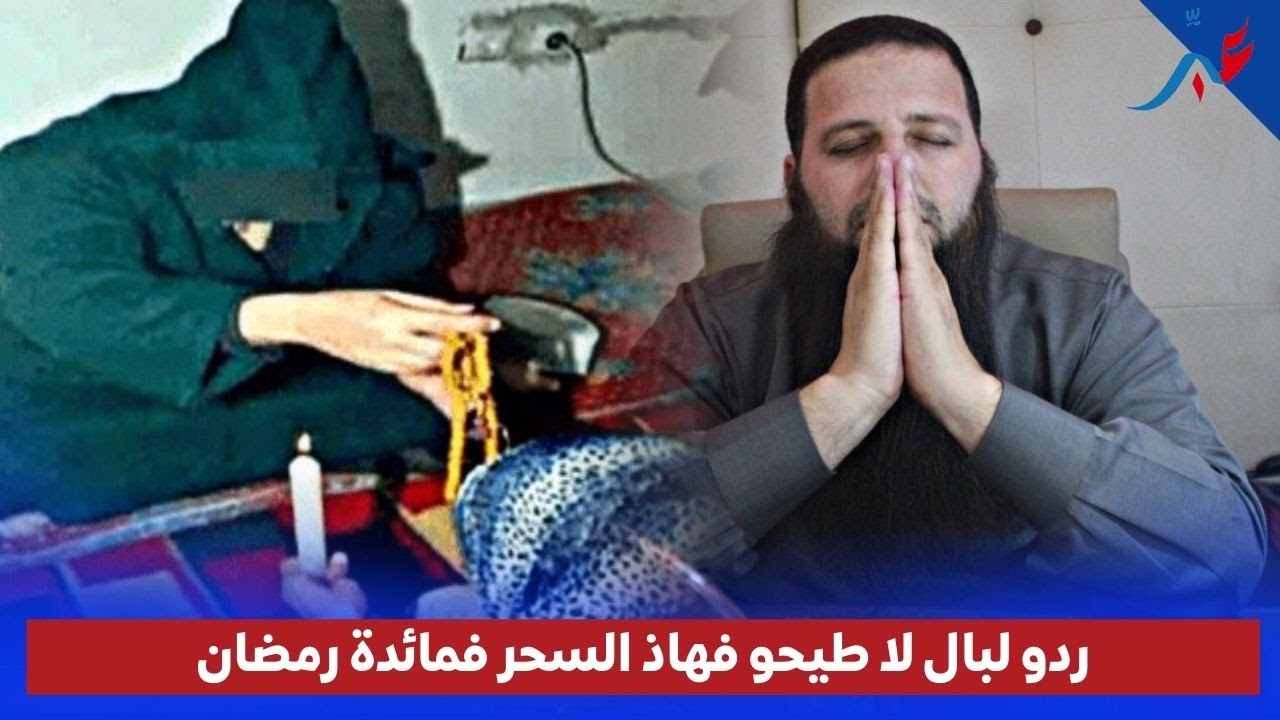 السحر في رمضان ..طقوس المشعوذين و السحرة في شهر رمضان مع الراقي أحمد نافع