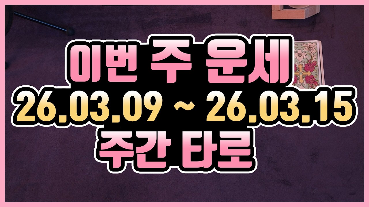 [타로카드] 3.9 - 3.15 🍀주간타로운세
