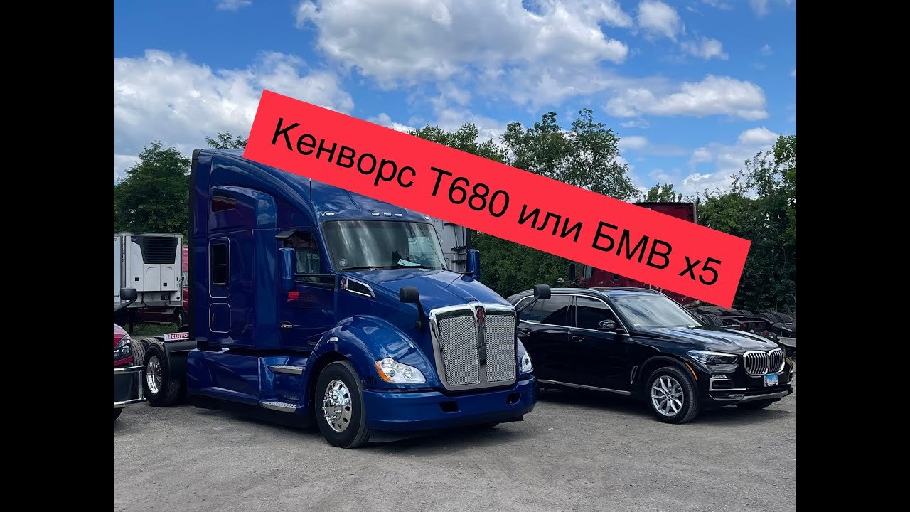 Обзор Трака Kenworth T680 или BMW x5
