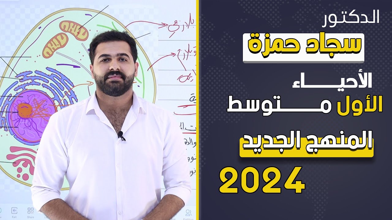 احياء الاول متوسط 2024 / الفصل الثالث / الدرس الاول/ تركيب الخلية ووظائفها