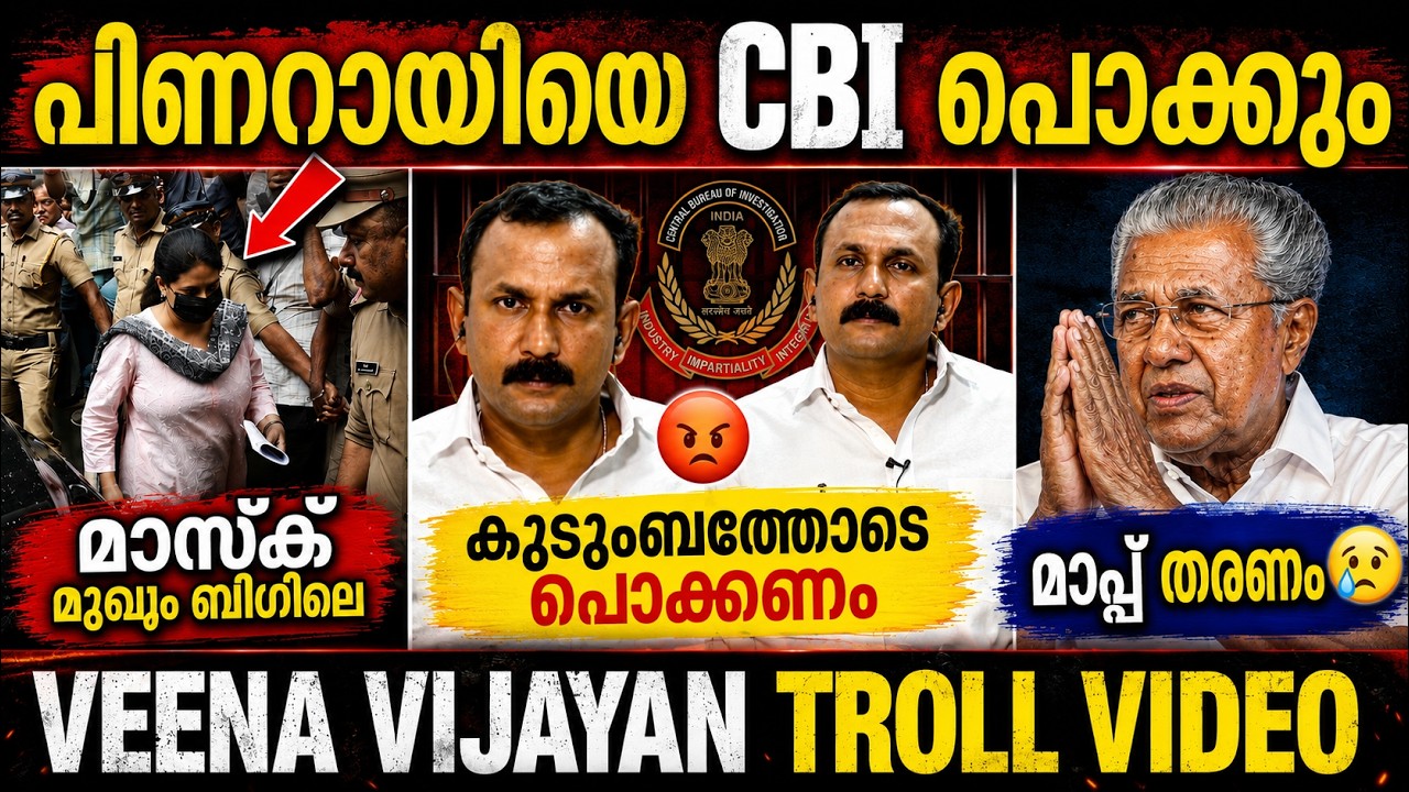 അക്കൗണ്ടിലേക്ക് കോടികൾ ഒഴുകി 😡🤬 T Veena | ED | Pinarayi Vijayan | Shone George | Troll Video 