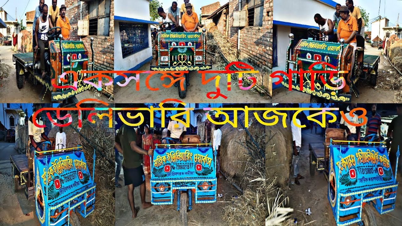 আজকেও একসঙ্গে দুটি গাড়ি ডেলিভারি দিলো মল্লিক ইঞ্জিনিয়ারিং ওয়ার্কস/-7319021977